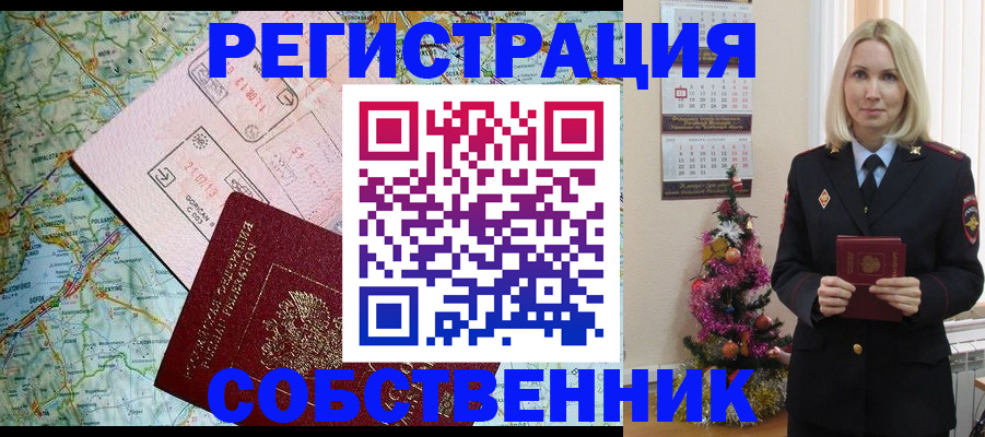 временная регистрация в квартире в Орле